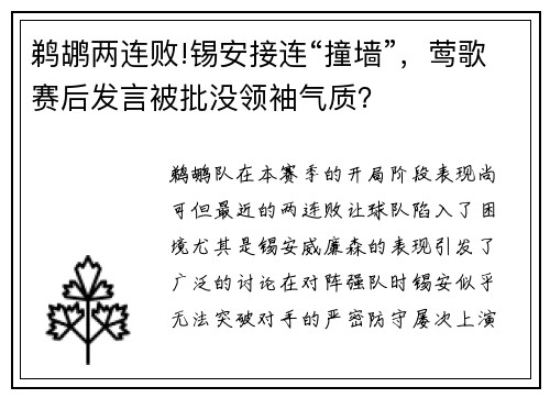 鹈鹕两连败!锡安接连“撞墙”，莺歌赛后发言被批没领袖气质？