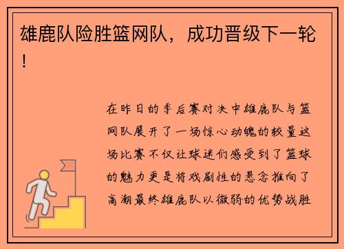 雄鹿队险胜篮网队，成功晋级下一轮！