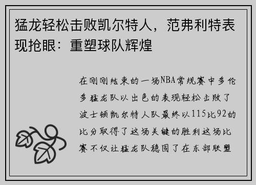 猛龙轻松击败凯尔特人，范弗利特表现抢眼：重塑球队辉煌