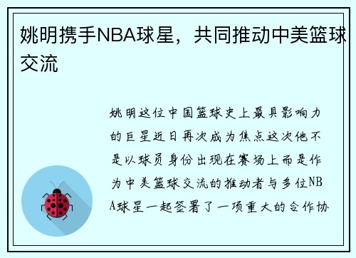 姚明携手NBA球星，共同推动中美篮球交流