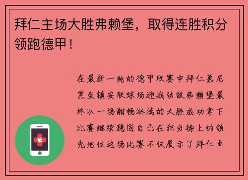 拜仁主场大胜弗赖堡，取得连胜积分领跑德甲！
