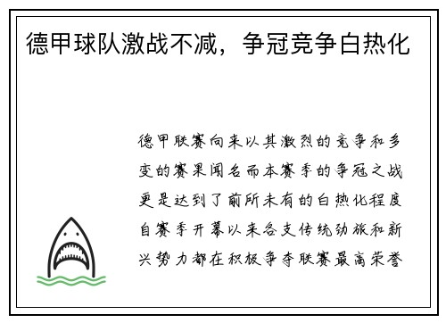 德甲球队激战不减，争冠竞争白热化