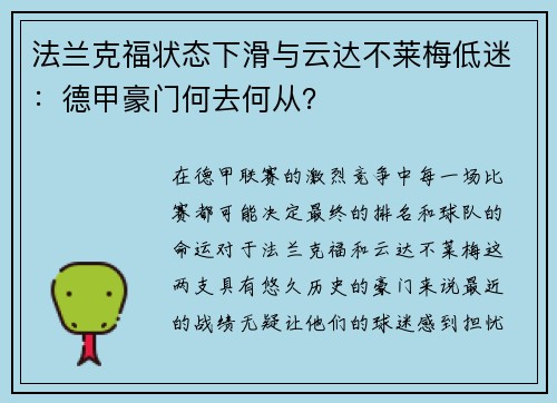 法兰克福状态下滑与云达不莱梅低迷：德甲豪门何去何从？