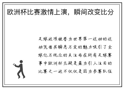 欧洲杯比赛激情上演，瞬间改变比分