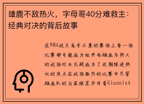 雄鹿不敌热火，字母哥40分难救主：经典对决的背后故事
