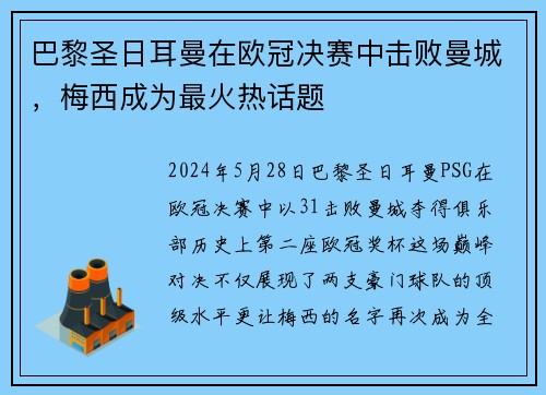 巴黎圣日耳曼在欧冠决赛中击败曼城，梅西成为最火热话题