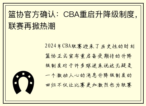 篮协官方确认：CBA重启升降级制度，联赛再掀热潮