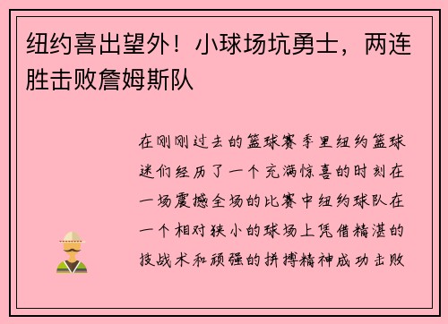 纽约喜出望外！小球场坑勇士，两连胜击败詹姆斯队