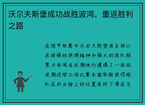 沃尔夫斯堡成功战胜波鸿，重返胜利之路