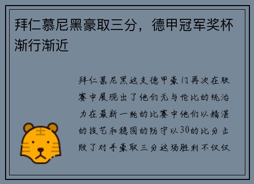 拜仁慕尼黑豪取三分，德甲冠军奖杯渐行渐近