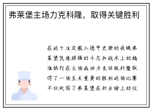 弗莱堡主场力克科隆，取得关键胜利