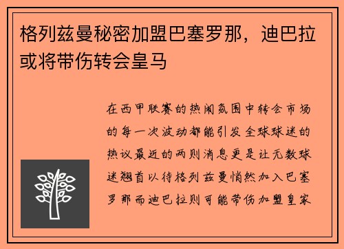 格列兹曼秘密加盟巴塞罗那，迪巴拉或将带伤转会皇马