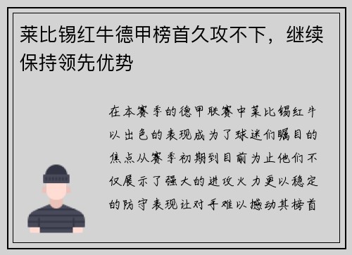 莱比锡红牛德甲榜首久攻不下，继续保持领先优势