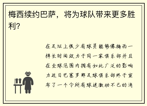 梅西续约巴萨，将为球队带来更多胜利？