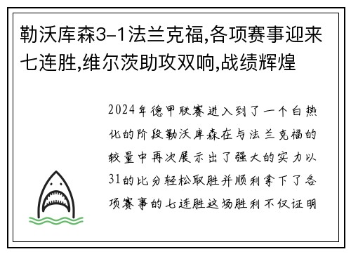勒沃库森3-1法兰克福,各项赛事迎来七连胜,维尔茨助攻双响,战绩辉煌