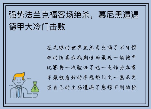 强势法兰克福客场绝杀，慕尼黑遭遇德甲大冷门击败