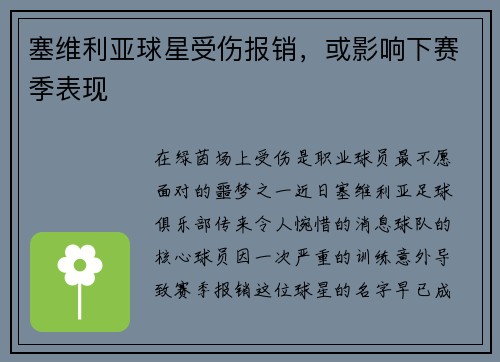 塞维利亚球星受伤报销，或影响下赛季表现