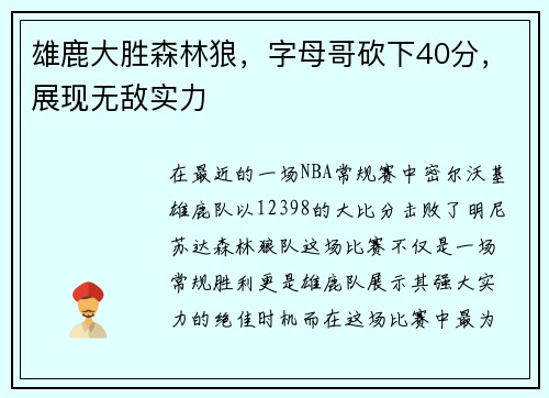 雄鹿大胜森林狼，字母哥砍下40分，展现无敌实力