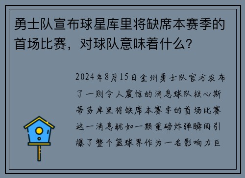 勇士队宣布球星库里将缺席本赛季的首场比赛，对球队意味着什么？