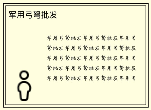 军用弓弩批发