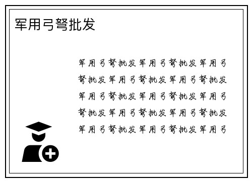军用弓弩批发