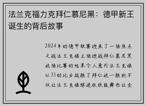 法兰克福力克拜仁慕尼黑：德甲新王诞生的背后故事