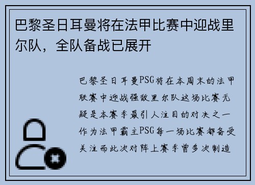 巴黎圣日耳曼将在法甲比赛中迎战里尔队，全队备战已展开