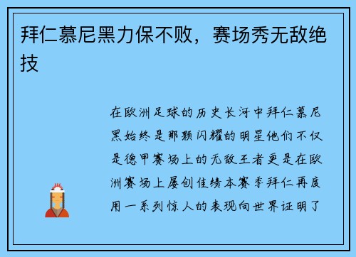 拜仁慕尼黑力保不败，赛场秀无敌绝技