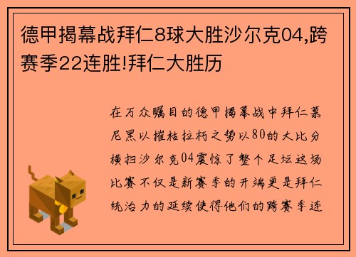 德甲揭幕战拜仁8球大胜沙尔克04,跨赛季22连胜!拜仁大胜历