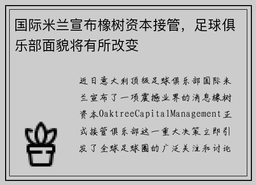 国际米兰宣布橡树资本接管，足球俱乐部面貌将有所改变