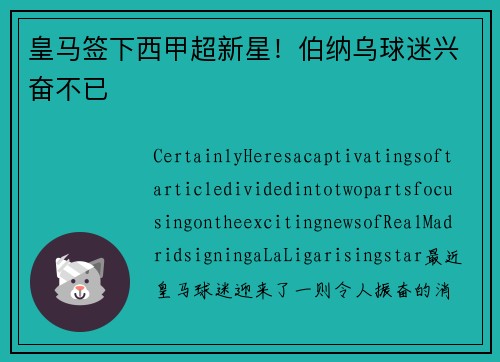 皇马签下西甲超新星！伯纳乌球迷兴奋不已