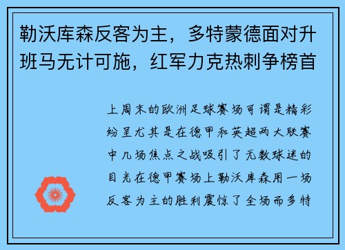勒沃库森反客为主，多特蒙德面对升班马无计可施，红军力克热刺争榜首