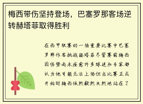 梅西带伤坚持登场，巴塞罗那客场逆转赫塔菲取得胜利
