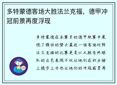 多特蒙德客场大胜法兰克福，德甲冲冠前景再度浮现