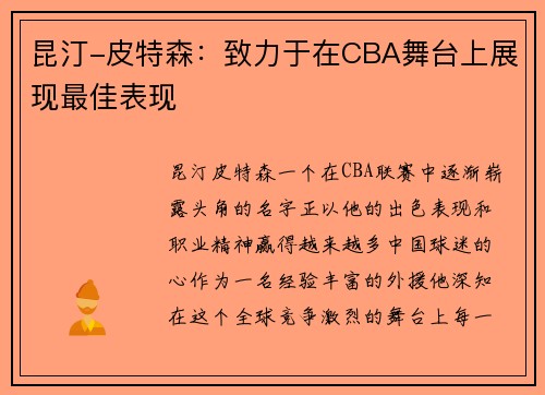 昆汀-皮特森：致力于在CBA舞台上展现最佳表现