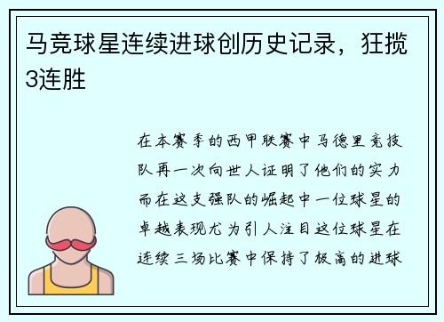 马竞球星连续进球创历史记录，狂揽3连胜