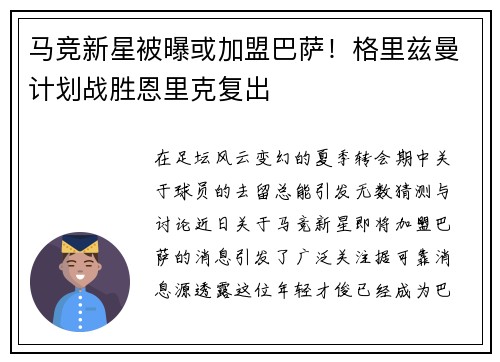 马竞新星被曝或加盟巴萨！格里兹曼计划战胜恩里克复出