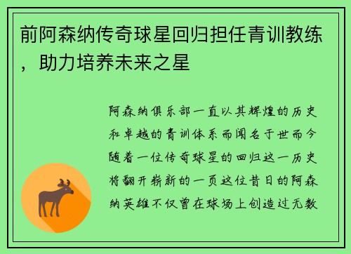 前阿森纳传奇球星回归担任青训教练，助力培养未来之星