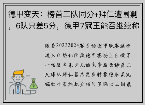 德甲变天：榜首三队同分+拜仁遭围剿，6队只差5分，德甲7冠王能否继续称霸？