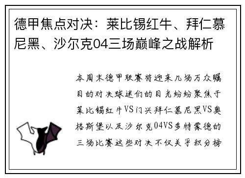 德甲焦点对决：莱比锡红牛、拜仁慕尼黑、沙尔克04三场巅峰之战解析
