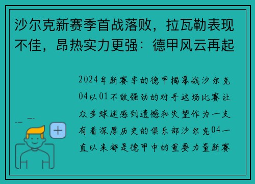 沙尔克新赛季首战落败，拉瓦勒表现不佳，昂热实力更强：德甲风云再起