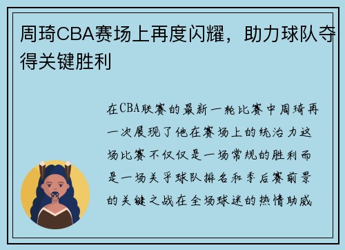 周琦CBA赛场上再度闪耀，助力球队夺得关键胜利