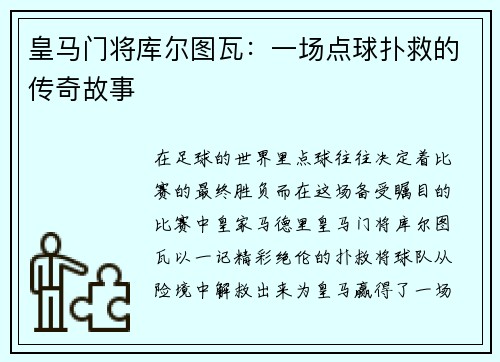 皇马门将库尔图瓦：一场点球扑救的传奇故事