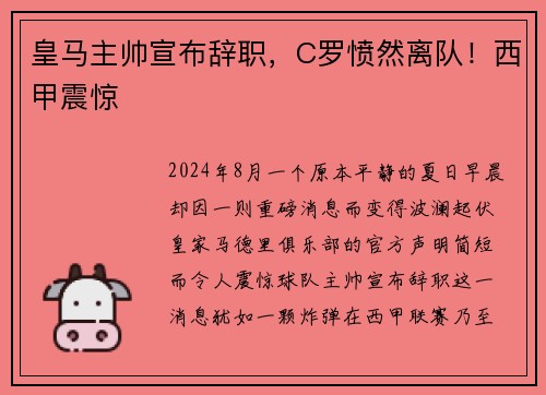 皇马主帅宣布辞职，C罗愤然离队！西甲震惊