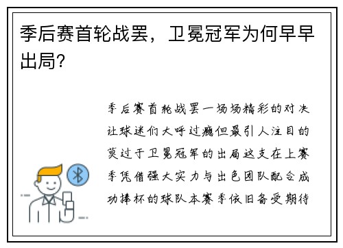 季后赛首轮战罢，卫冕冠军为何早早出局？