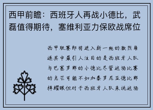 西甲前瞻：西班牙人再战小德比，武磊值得期待，塞维利亚力保欧战席位