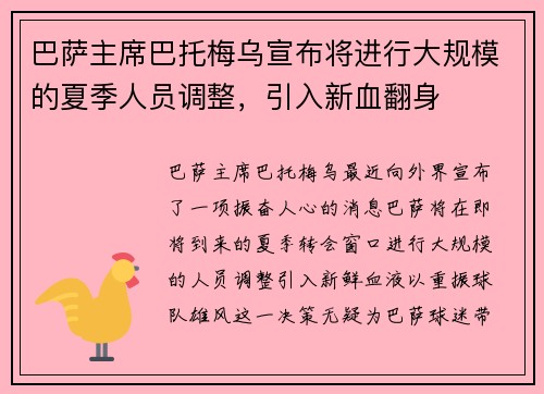巴萨主席巴托梅乌宣布将进行大规模的夏季人员调整，引入新血翻身