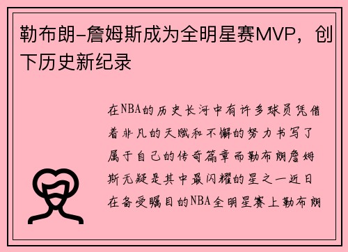勒布朗-詹姆斯成为全明星赛MVP，创下历史新纪录
