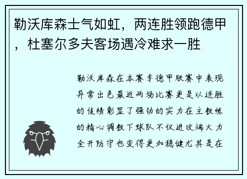 勒沃库森士气如虹，两连胜领跑德甲，杜塞尔多夫客场遇冷难求一胜