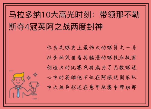 马拉多纳10大高光时刻：带领那不勒斯夺4冠英阿之战两度封神